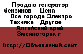 Продаю генератор бензинов. › Цена ­ 45 000 - Все города Электро-Техника » Другое   . Алтайский край,Змеиногорск г.